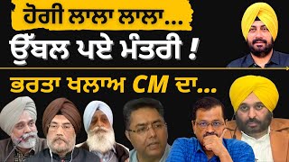 ਹੋਗੀ ਲਾਲਾ ਲਾਲਾ… ਉੱਬਲ ਪਏ ਮੰਤਰੀ ! ਭਰਤਾ ਖਲਾਅ CM ਦਾ… Punjab Television