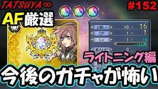 【DFFOO#152】AF厳選ライトニング編！7月のガチャが怖いよ…【オペラオムニア】