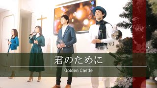 牧師からのクリスマスメッセージ ＆「君のために」by Golden Castle～2020 Xmas Event～CGM東京主信仰教会