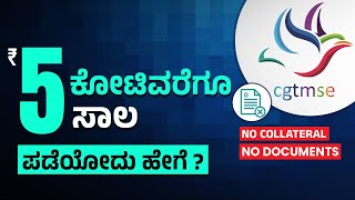 Government Provides Up to ₹5 Crore Loan for Business | Collateral Free Loan Under CGTMSE | Govt Loan