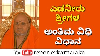 ಎಡನೀರು ಶ್ರೀ  ಅಂತಿಮ ವಿಧಿ ವಿಧಾನ | ಎಡನೀರು ಮಠಾಧೀಶರ ಅಂತಿಮ ಯಾತ್ರೆಯ ಕ್ಷಣಗಳು