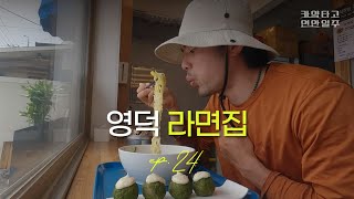 [카약 타고 대한민국 연안 일주] ep.24 스물넷째 날 - 라면집