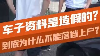 上门说我车造假，小伙粗心闯大祸 #汽车知识