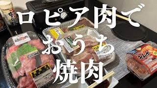 【飯テロ】ロピアで肉を買ったのでおうちの電気七輪で一人焼肉をしてみた。#孤独飯 #飯テロ