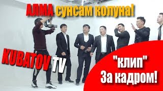 Дайыр Исмадияров \u0026 Гулназ Чыныбек кызы - Алма сунсам колуна (ЗА КАДРОМ)