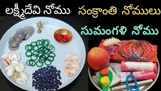 Sankranthi nomulu (Part 6) 2025 సంక్రాంతి నోములు || లక్ష్మీదేవి నోము || సుమంగళి నోము