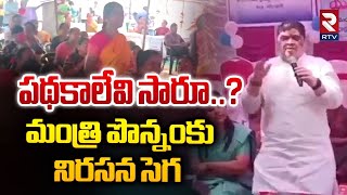 మంత్రి పొన్నంకు నిరసన సెగ | Minister Ponnam Sensational Comments | RTV