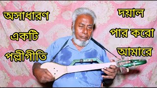 দয়াল পার করো আমারে । Cover । Tozammel । Doyal Par Koro Amare । Bangla Polligeeti Gaan