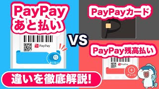 【徹底比較】PayPayあと払い vs PayPayカード！さらに、PayPayあと払い vs PayPay残高も！