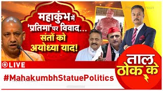 Taal Thok ke LIVE: महाकुंभ में प्रतिमा पर विवाद... संतो को अयोध्या याद! #mahakumbhStatuepolitics