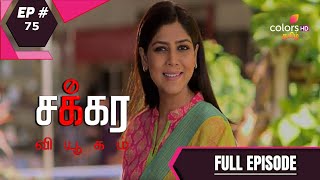 Chakra Vyugam | சக்ரா வியூகம் | Ep. 75