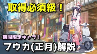 【ブルアカ】取得必須級！　フウカ(正月)解説【ブルーアーカイブ】【ゆっくり】