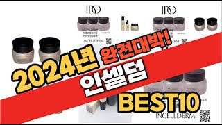 2024년 12월 가성비 인셀덤 추천 Best10 중에 고르면 끝!