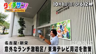 PR　「タイチサン！」こくぶんフレンズ／（ＭＣ国分太一  10月1日(日）名古屋・新栄　意外なランチ激戦区！東海テレビ周辺を散策　本格インドネシア料理で太一さん南国気分！