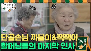 단골 손님 까불이\u0026짹짹이 할머님들의 마지막 인사#어쩌다사장 | Unexpected Business EP.11 | tvN 210506 방송