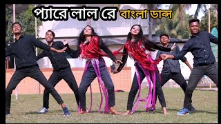 pyare Lal Bangla Dance / প্যারে লাল / Bangla New Dance / Pyare Lal Re Dev Jeet / Abir Shawon Dance