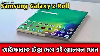 আইফোনকে টেক্কা দেবে এই রোলেবল ফোন।Samsung Galaxy Z Roll 5G - UNVEILING | Samsung