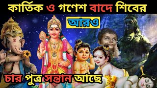 গনেশ কার্তিক ছাড়াও শিবের আরও চারটি পুত্র আছে,তারা কারা জানেন?| Lord Shiva Has Four Other Sons |