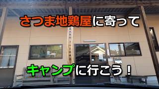 さつま地鶏屋に寄って、キャンプに行こう！（さつま地鶏屋～皇子原～ひなもりオートキャンプ場）1/2