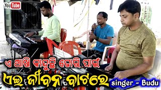 Jatra Title Thim Song || ଏ ଆଖି କାନ୍ଦୁଛି ତୋରି ପାଇଁ || Jatra Swarna Mahal || Singer - Budu And Minu