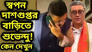 স্বপন দাশগুপ্তর বাড়িতে শুভেন্দু অধিকারী কেন ভিডিও দেখলে বুঝবেন | Suvendu Adhikari | BJP | BREAKING