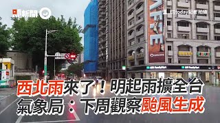 西北雨來了！明起雨擴全台 氣象局：下周觀察颱風生成