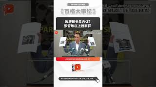 政府盟党又内讧？张哲敏杠上魏家祥