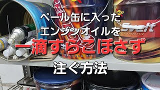 ペール缶に入ったオイルをこぼさず注げるようになります！