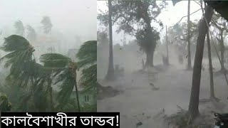 গাইবান্ধায় কালবৈশাখীর ঝড়ে বিভিন্ন স্থানে ব্যাপক ক্ষয় ক্ষতি | Gaibandha News? Kalboishakhi Jhor