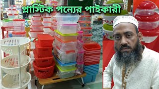 সিরাজামমুনিরা প্লাস্টিক এন্ড ক্রোকারীজ সেন্টার #plastic#kitchen#wholesalemarket