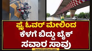 Bengaluru : ಫ್ಲೈ ಓವರ್​ ಮೇಲಿಂದ ಕೆಳಗೆ ಬಿದ್ದು ಬೈಕ್ ಸವಾರ ಸಾವು | NewsFirst Kannada