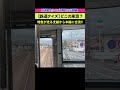 【鉄道クイズ 問題33】この後方展望 どこかわかる？ 鉄道クイズ 後方展望