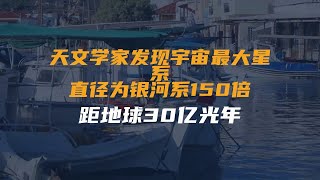 天文学家发现宇宙最大星系，直径为银河系150倍，距地球30亿光年