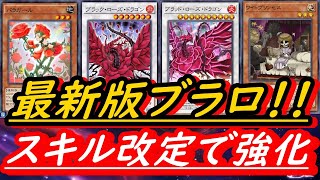 【最新版】ブラロ！スキル改定によりローズデッキが環境候補に！ブラックローズが大幅強化！！【遊戯王デュエルリンクス】