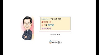 (예수이룸교회 주일오전예배)시선을 바꾸면 달라집니다! 출:14:10-14 김진원목사