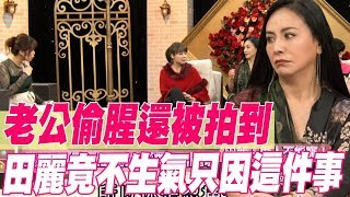 【精華版】老公偷腥還被拍到 田麗竟不生氣只因這件事