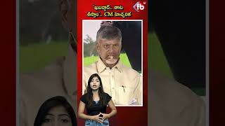 'ఖబర్దార్.. తాట తీస్తాం'.. CM హెచ్చరిక #chandrababu #landkabjaa #viralvideo #shorts | FBTV NEWS