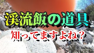 渓流釣り初心者の方へ。渓流飯で使う道具の紹介です。迷ったらこの二択を参考にして頂ければ幸いです。