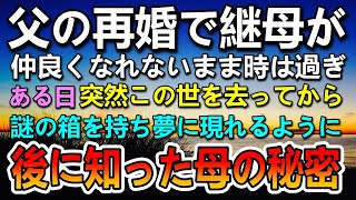 【感動する話】父が再婚して新しい母ができたと思ったら、ある日突然継母が亡くなった…すると毎晩夢に継母が黒い箱を持って現れて…その秘密を知った時驚愕した…【泣ける話】【いい話】