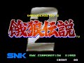 餓狼伝説 2 新たなる闘い neo geo オープニング