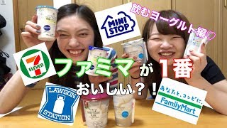 【初投稿】ファミマが１番おいしい？！飲むヨーグルト編