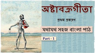 অষ্টাবক্রগীতা | Ashtavakra Geeta in Bengali | Part-1