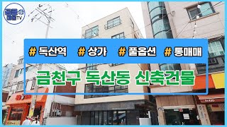 [서울신축빌라][서울빌라매매] (공클매물TV) 서울시 금천구 독산동 / 독산역 / 풀옵션 신축건물 / 근생다중주택/ 통매매