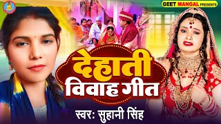 #video देहाती विवाह गीत || #dehativivahgeet || Suhani Singh || Dehati Vivah Geet || Geet Mangal ||