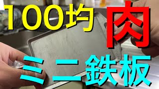 ミニ鉄板使ってみた！[セリア][ラジオ][お家キャンプ][最後おまけアリ]