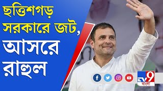 মুখ্যমন্ত্রীর কুর্সি নিয়ে দড়ি টানাটানি ছত্তিশগড়ে | Chief Minister | Chhattisgarh | Rahul Gandhi