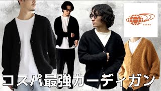 【BEAMS】大注目！モヘアカーディガンを見つけました