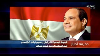 دقيقة أخبار | الجريدة الرسمية تنشر قرارا جمهوريا بشأن تمثيل مصر أمام المنظمة الدولية للهيدروجرافيا