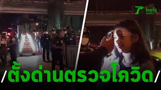 ตั้งด่าน 7 จุด พื้นที่โดยรอบ กทม.-รอยต่อ กทม.| 26-03-63 | ข่าวเช้าหัวเขียว