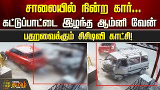 சாலையில் நின்ற கார்...கட்டுப்பாட்டை இழந்த ஆம்னி வேன்..  பதறவைக்கும் சிசிடிவி காட்சி! | NewsTamil24x7